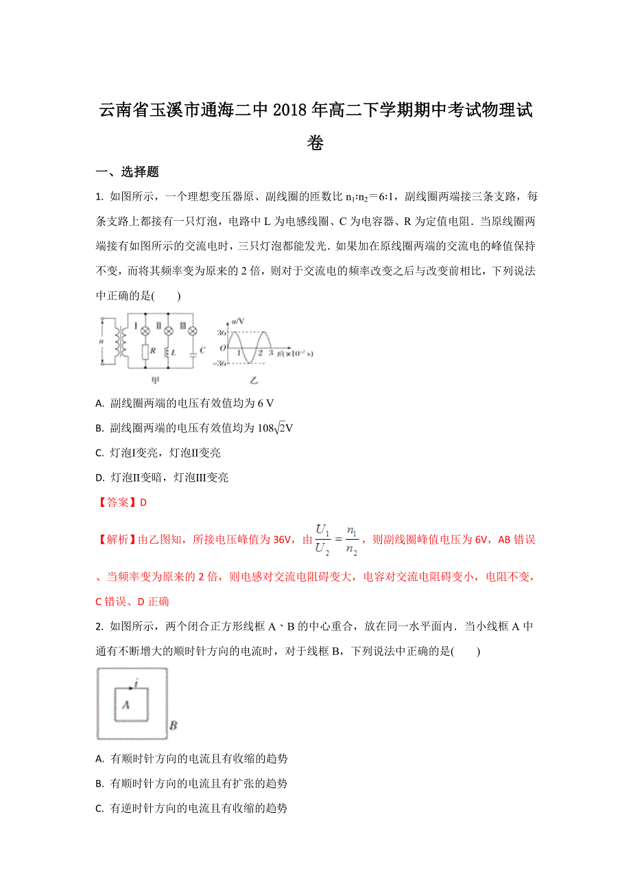 《解析》云南省玉溪市通海县二中2017-2018学年高二下学期期中考试物理试题 WORD版含解析.doc_第1页