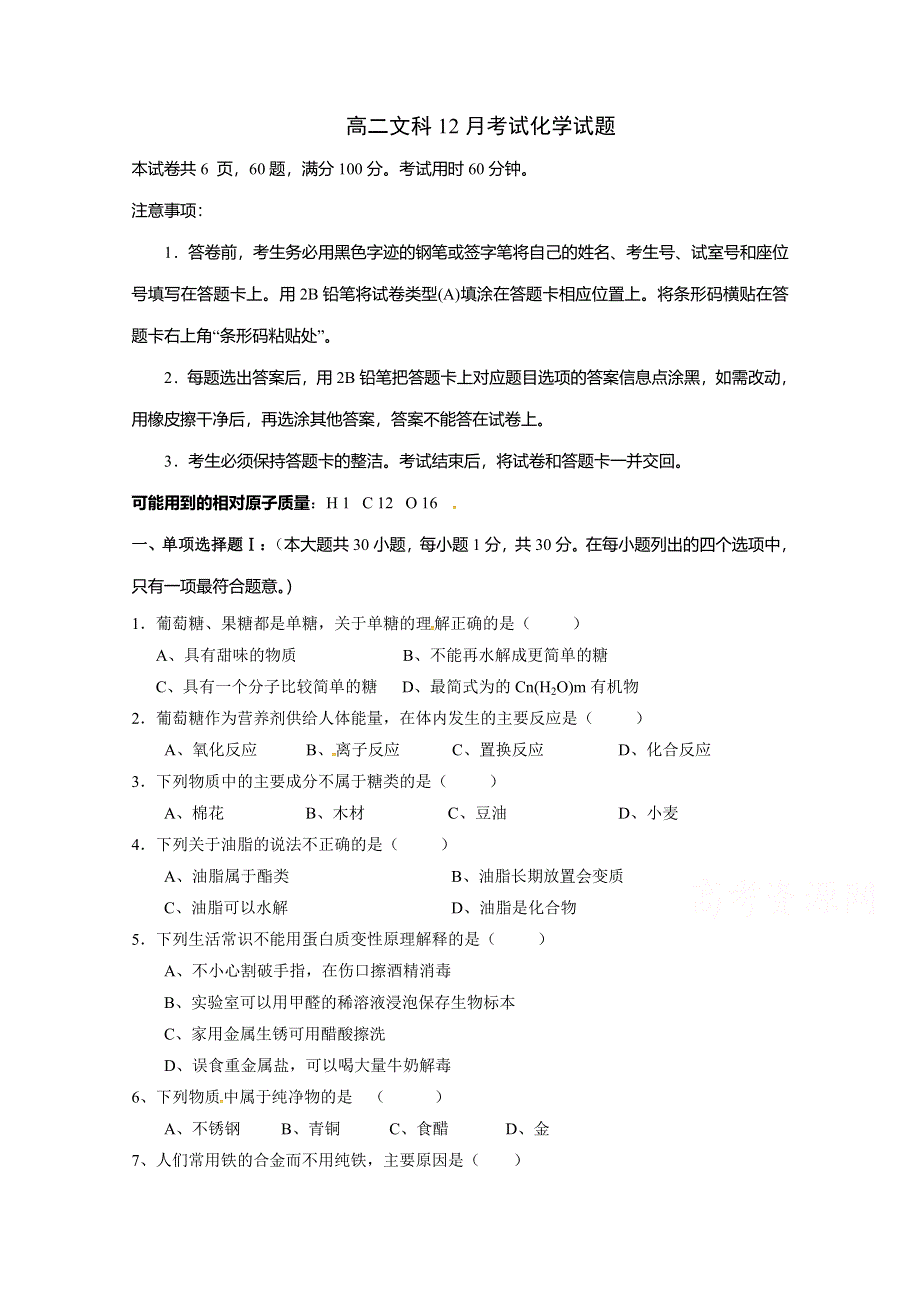 广东省江门市第二中学2018-2019学年高二12月月考化学（文）试题 WORD版含答案.doc_第1页