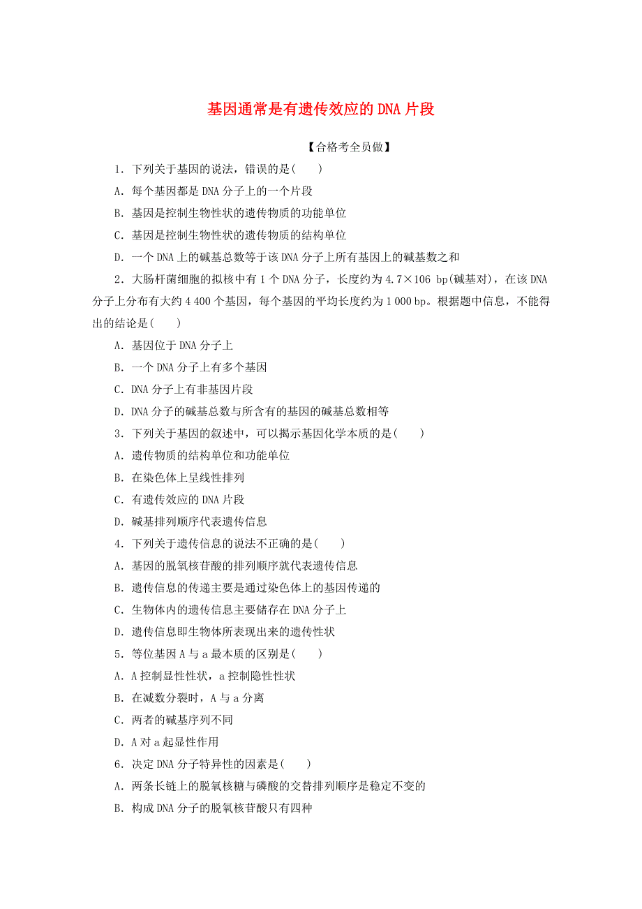 2020-2021学年新教材高中生物 第3章 基因的本质 第4节 基因通常是有遗传效应的DNA片段课后检测（含解析）新人教版必修2.doc_第1页