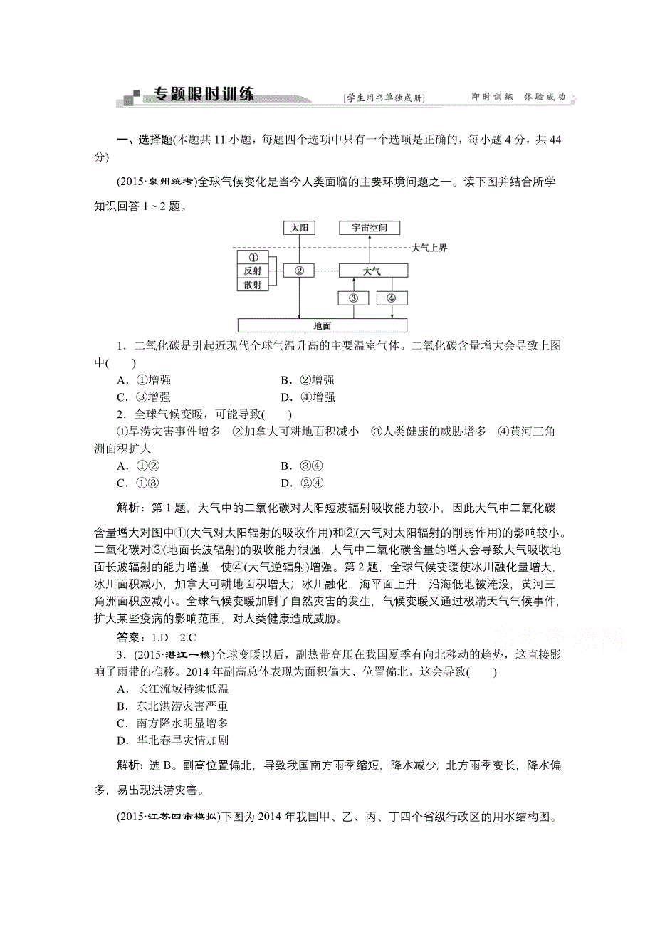 2016版卓越学案高考地理二轮复习第一部分 专题四 地理环境特性与自然环境影响学案2 专题限时训练.doc_第1页