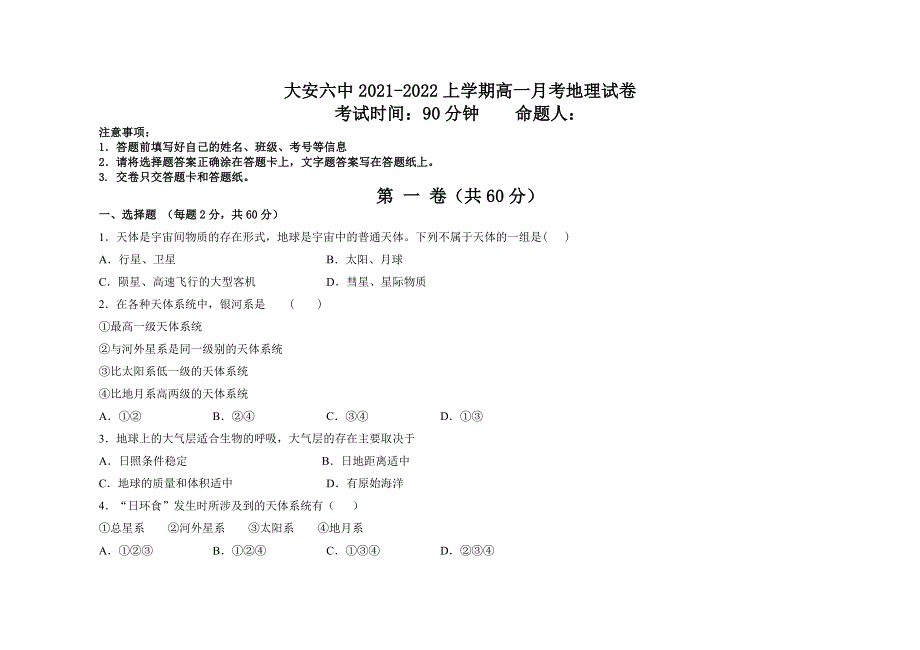 吉林省大安市第六中学2021-2022学年高一上学期第一次月考地理试题 WORD版缺答案.doc_第1页