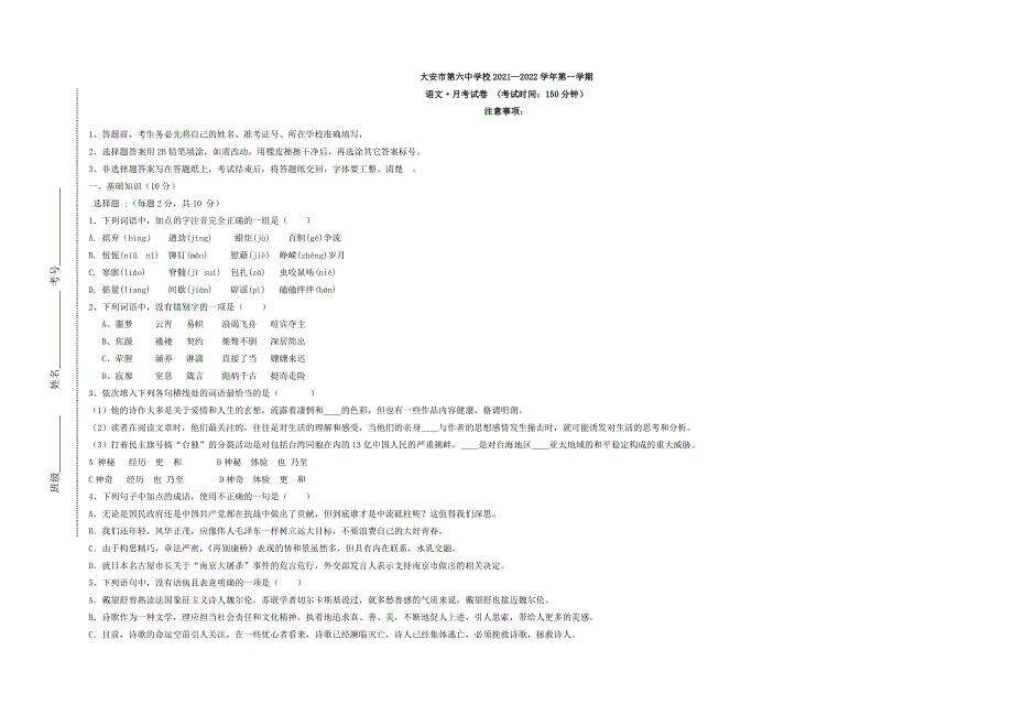 吉林省大安市第六中学2021-2022学年高一上学期第一次月考语文试题 WORD版缺答案.doc_第1页