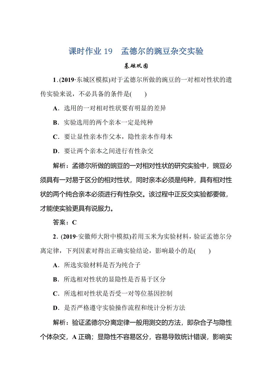 2021新课标版高考生物一轮总复习课时作业：第5章 遗传的基本规律与伴性遗传 课时作业19 WORD版含解析.doc_第1页