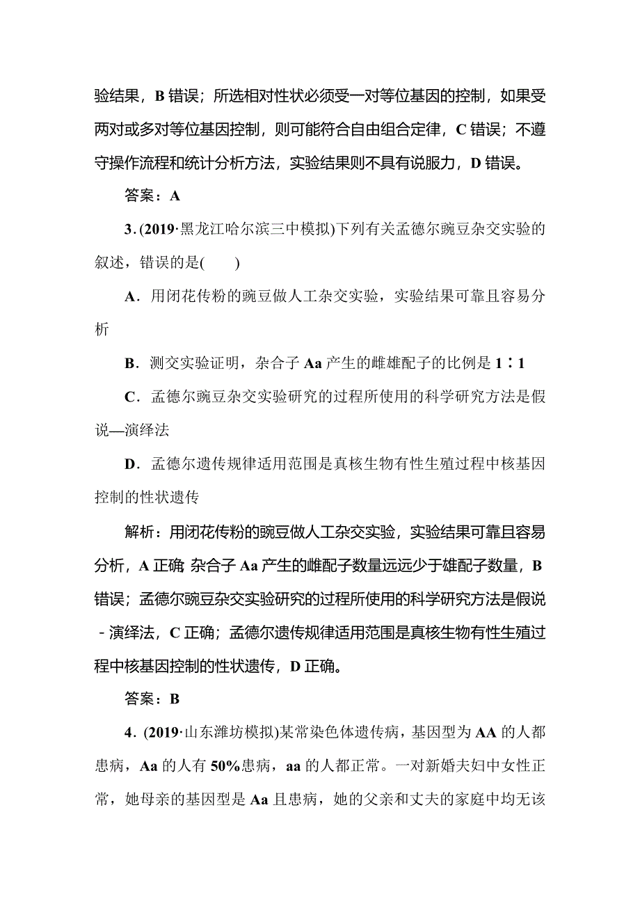 2021新课标版高考生物一轮总复习课时作业：第5章 遗传的基本规律与伴性遗传 课时作业19 WORD版含解析.doc_第2页