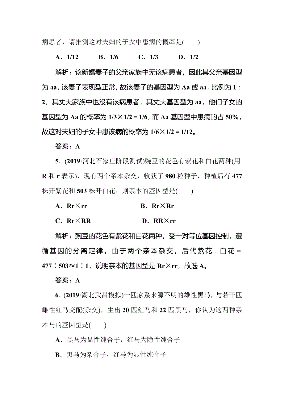 2021新课标版高考生物一轮总复习课时作业：第5章 遗传的基本规律与伴性遗传 课时作业19 WORD版含解析.doc_第3页