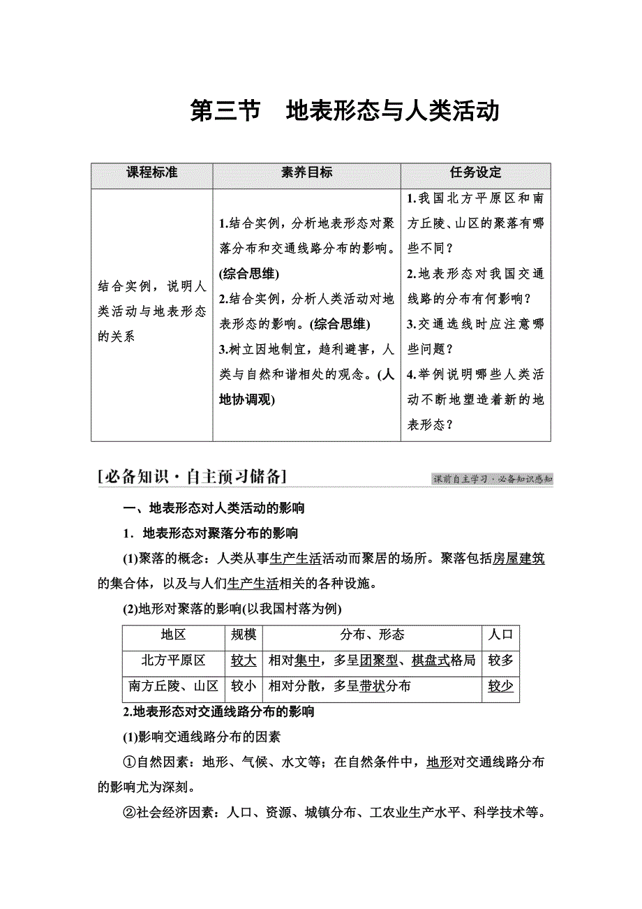 2021-2022同步新教材湘教版地理选择性必修1学案：第2章 第3节　地表形态与人类活动 WORD版含答案.doc_第1页