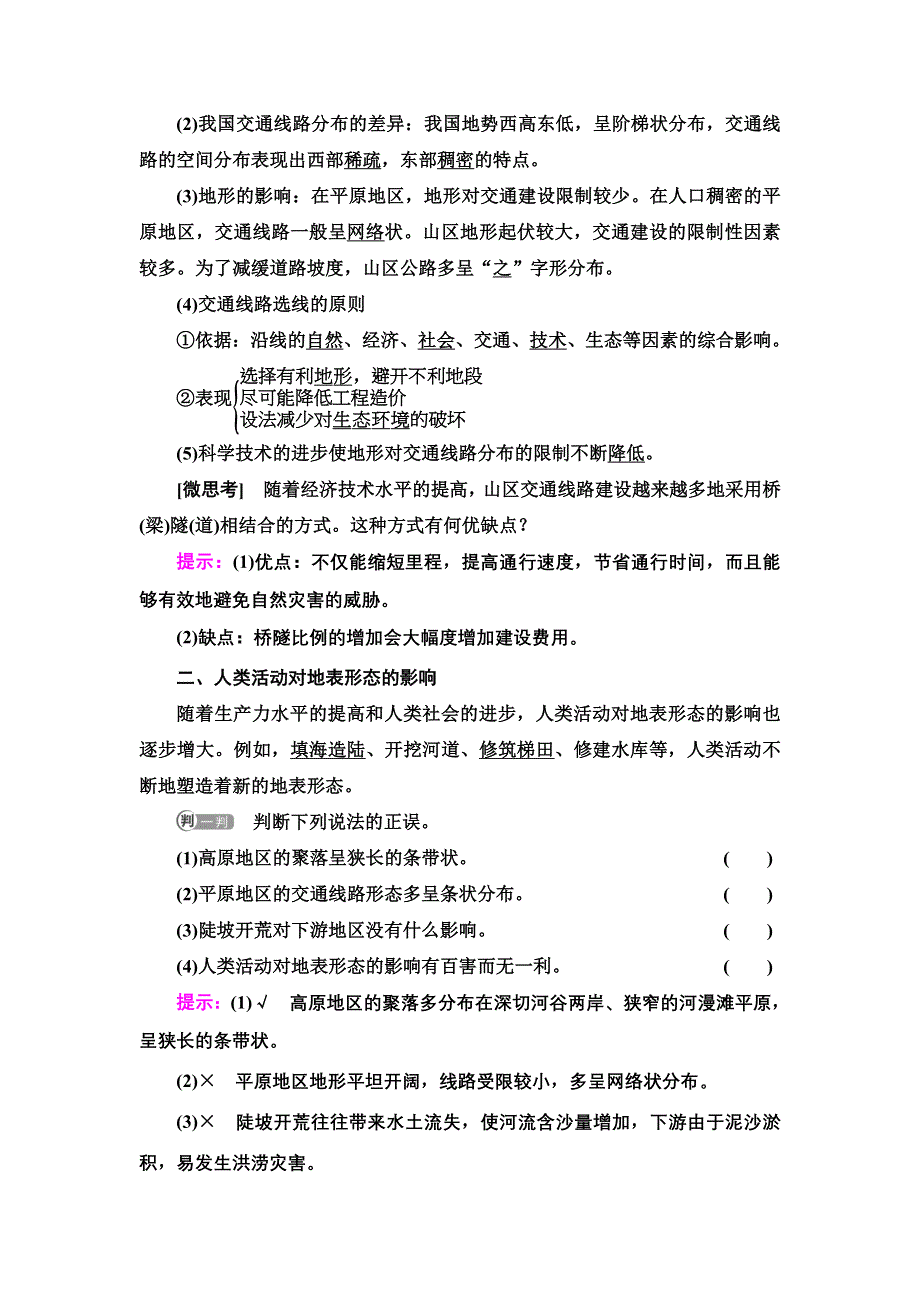 2021-2022同步新教材湘教版地理选择性必修1学案：第2章 第3节　地表形态与人类活动 WORD版含答案.doc_第2页