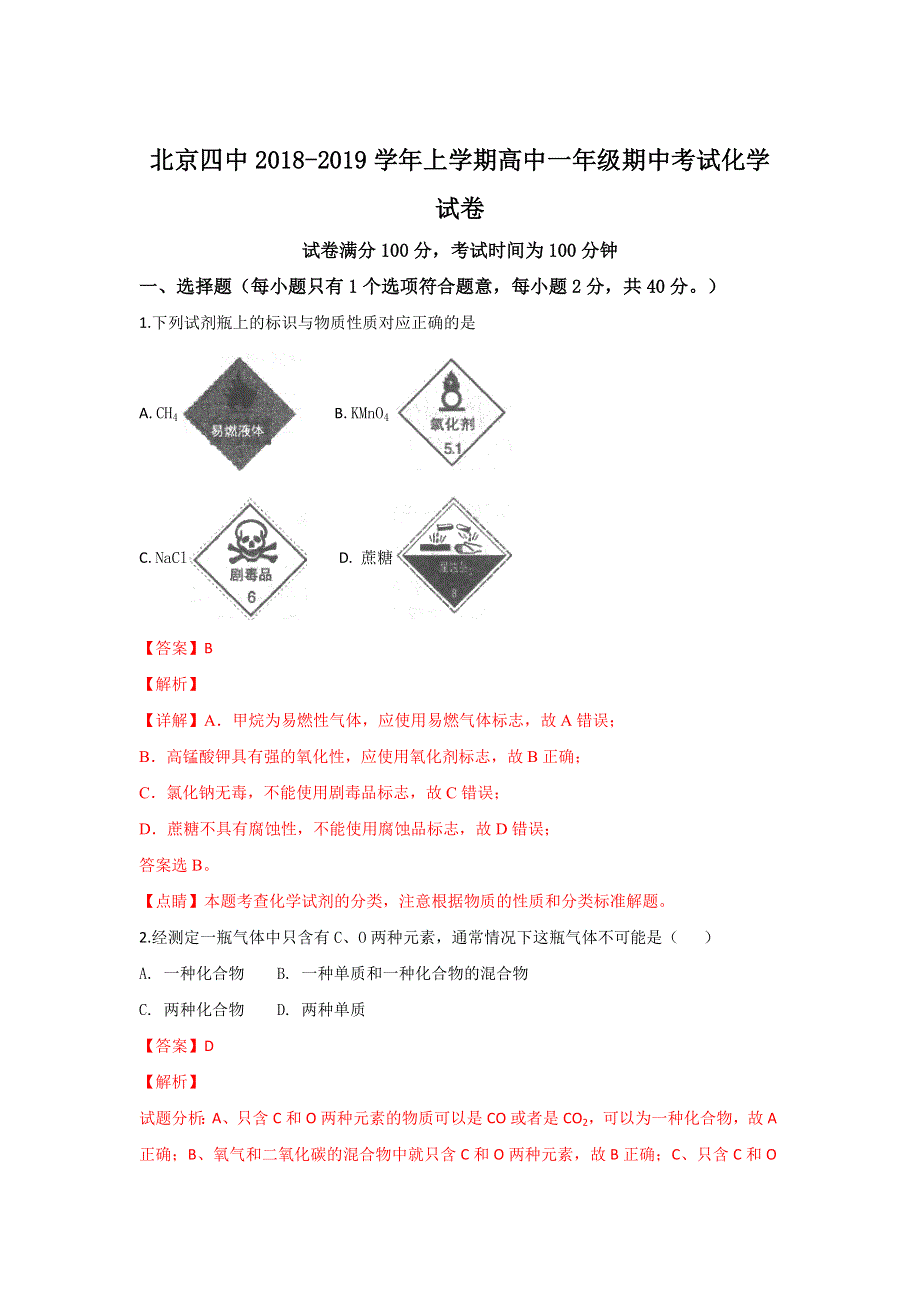 北京市第四中学2018-2019学年高一上学期期中考试化学试卷 WORD版含解析.doc_第1页