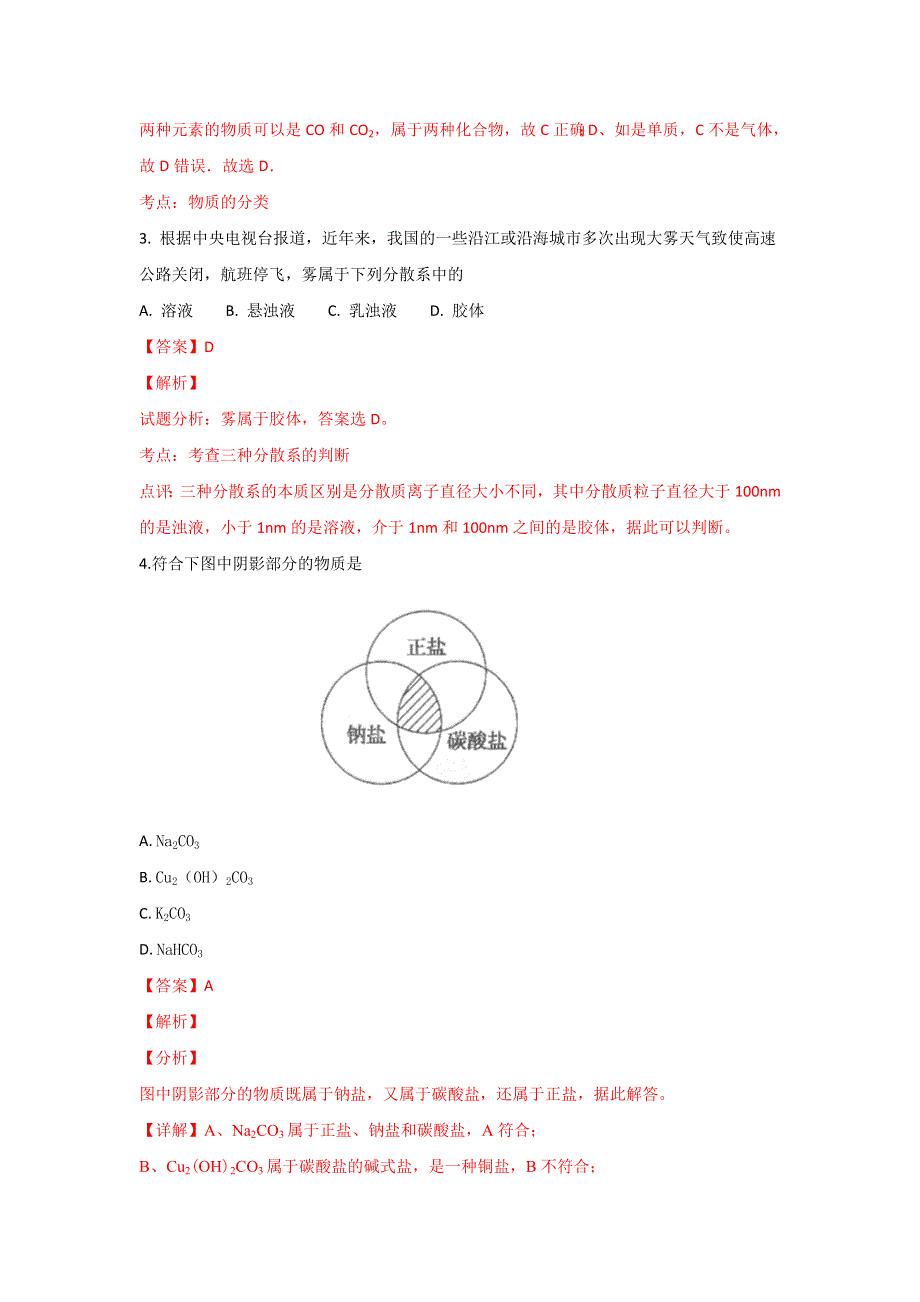 北京市第四中学2018-2019学年高一上学期期中考试化学试卷 WORD版含解析.doc_第2页