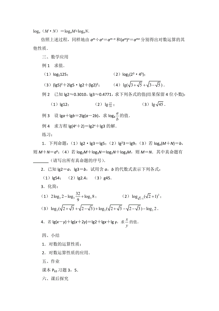 2012高一数学教案：2.3.1　对数（2）（苏教版必修1）.doc_第2页