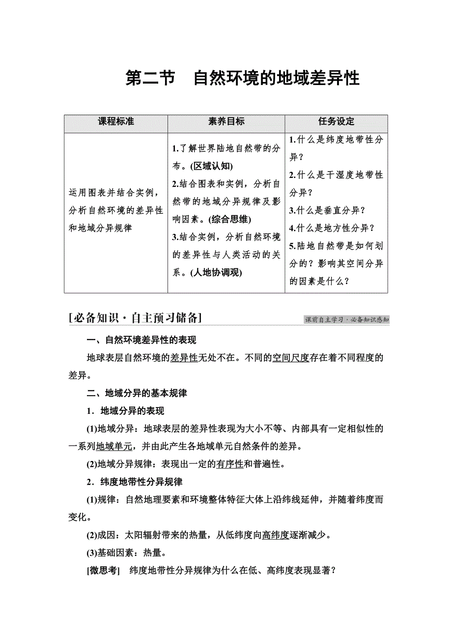 2021-2022同步新教材湘教版地理选择性必修1学案：第5章 第2节　自然环境的地域差异性 WORD版含答案.doc_第1页