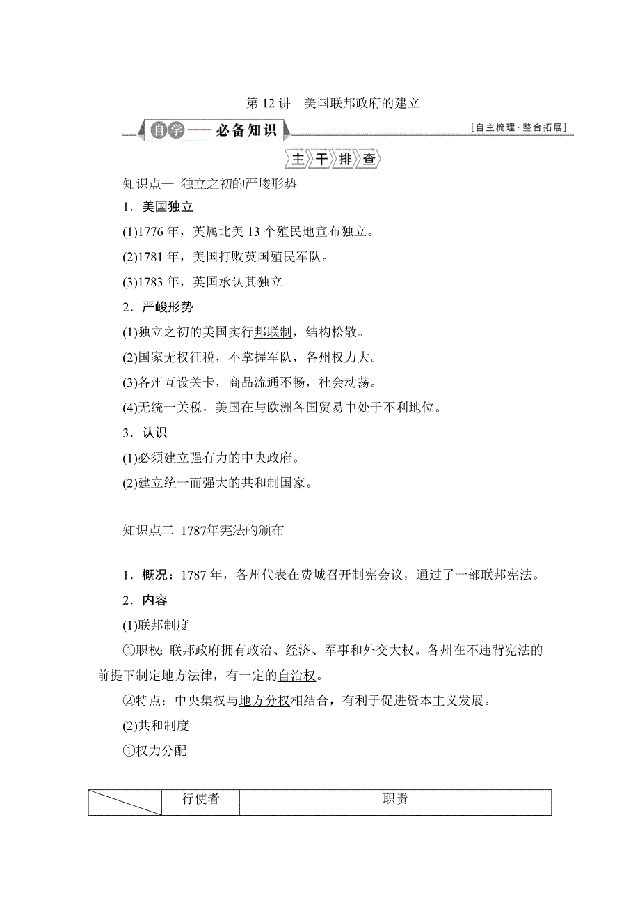 2022新高考历史江苏专用人教版一轮总复习学案：专题四 第12讲　美国联邦政府的建立 WORD版含答案.doc_第1页