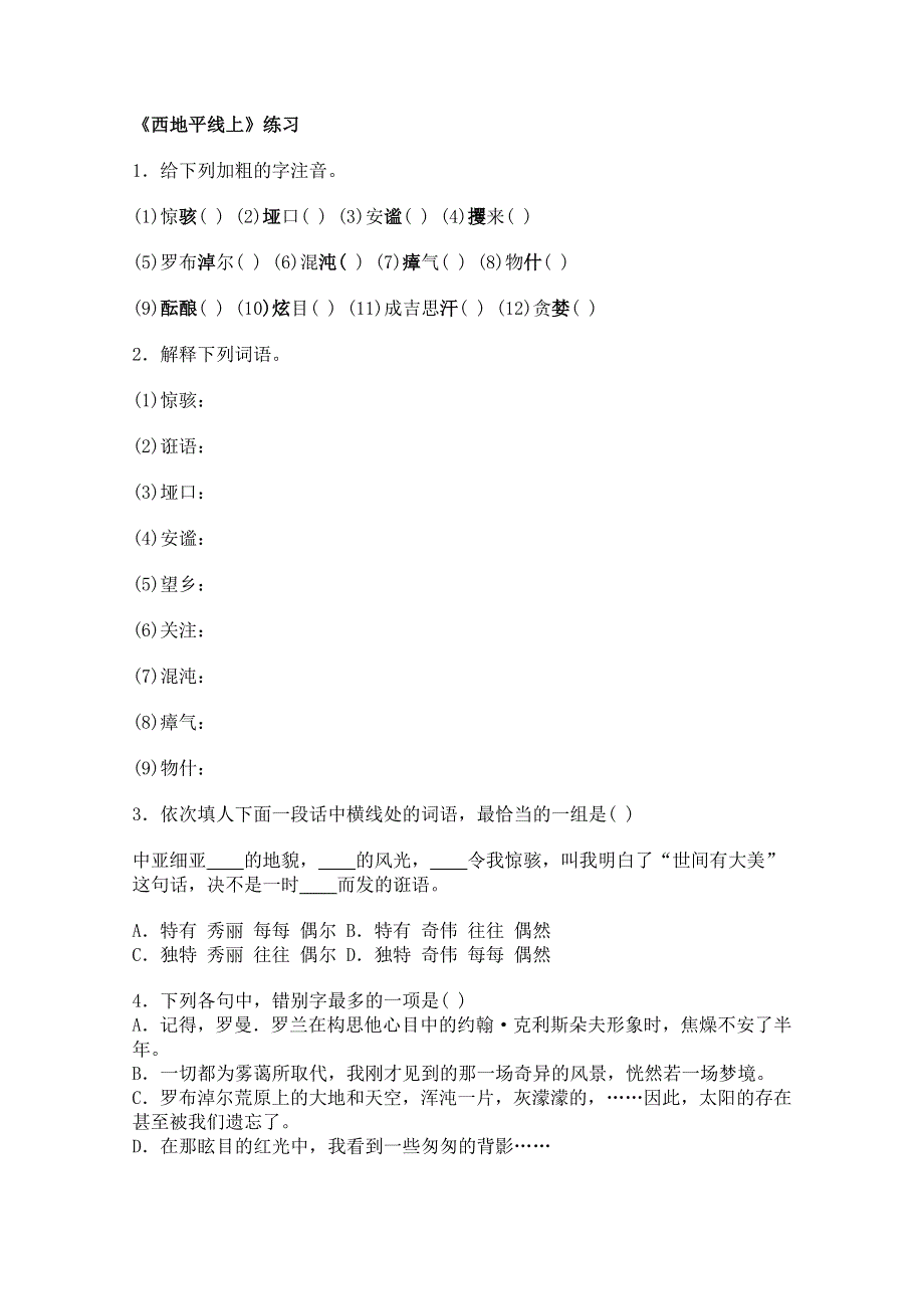 2014学年高一语文同步测试：4.1.2《西地平线上》（苏教版必修1） WORD版含答案.doc_第1页