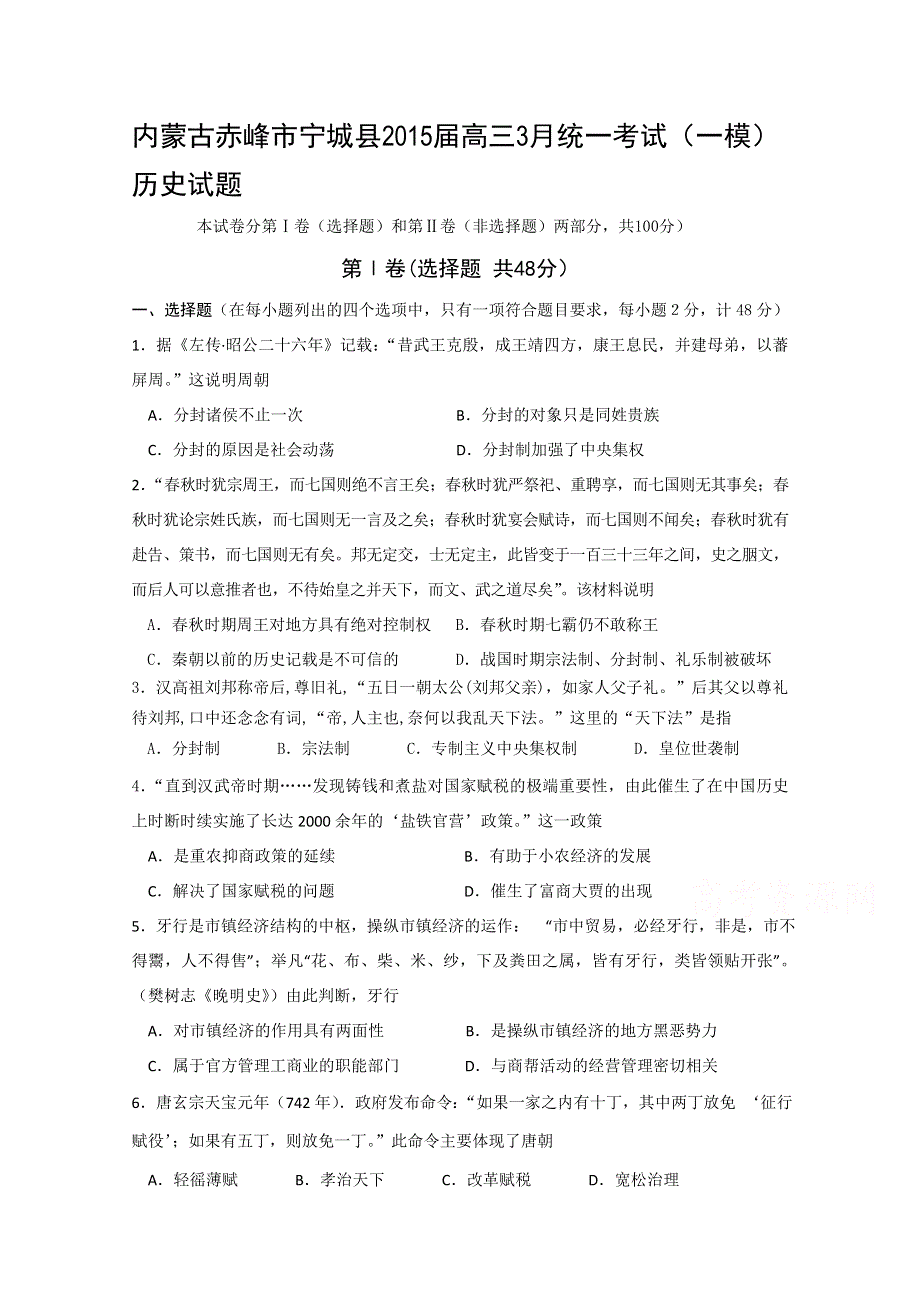 内蒙古赤峰市宁城县2015届高三3月统一考试（一模）历史试题 WORD版含答案.doc_第1页