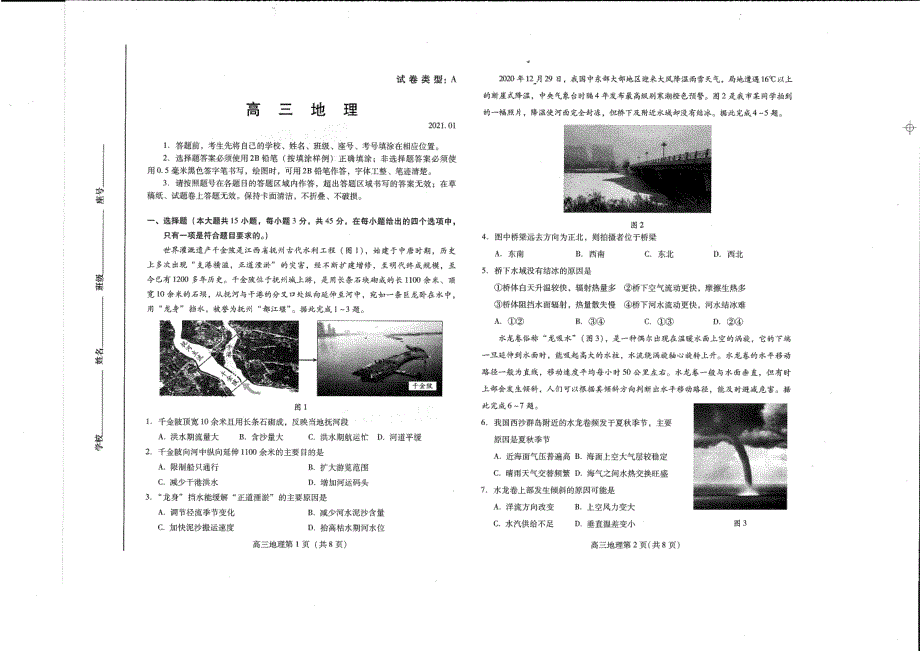 山东省潍坊市2021届高三上学期期末统考地理试题 PDF版含答案.pdf_第1页