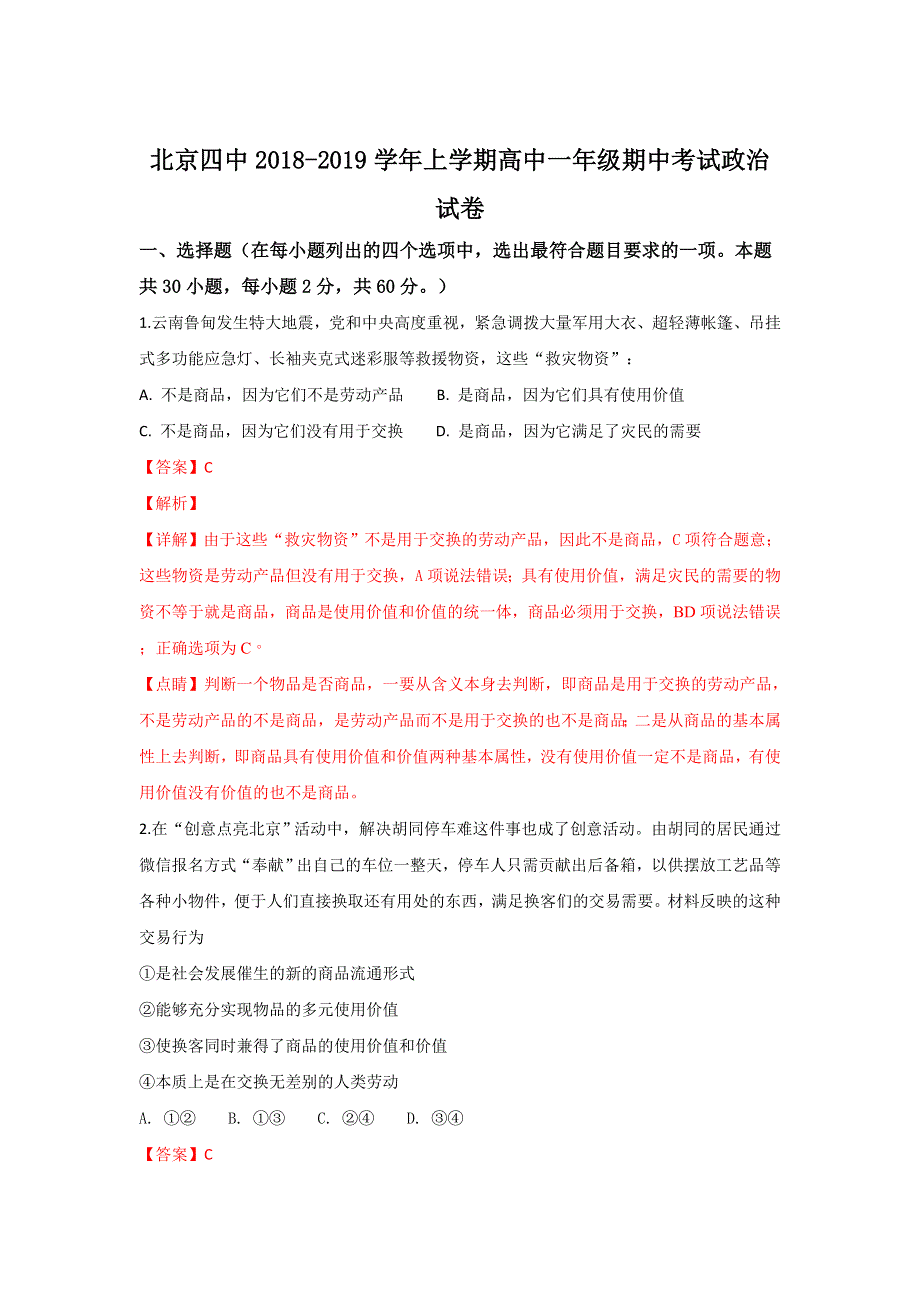 北京市第四中学2018-2019学年高一上学期期中考试政治试卷 WORD版含解析.doc_第1页