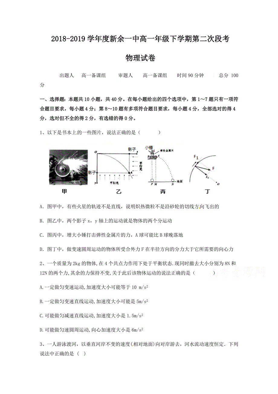 江西省新余市第一中学2018-2019学年高一下学期第二次（5月）段考物理试题 WORD版含答案.docx_第1页