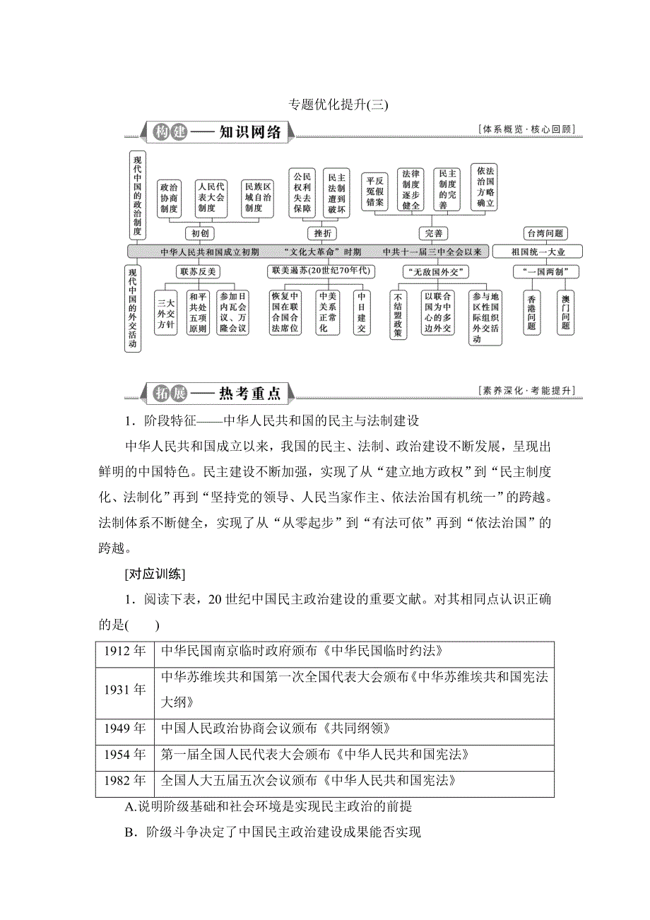 2022新高考历史江苏专用人教版一轮总复习学案：专题三　现代中国的政治建设、祖国统一和对外关系 专题优化提升 WORD版含答案.doc_第1页