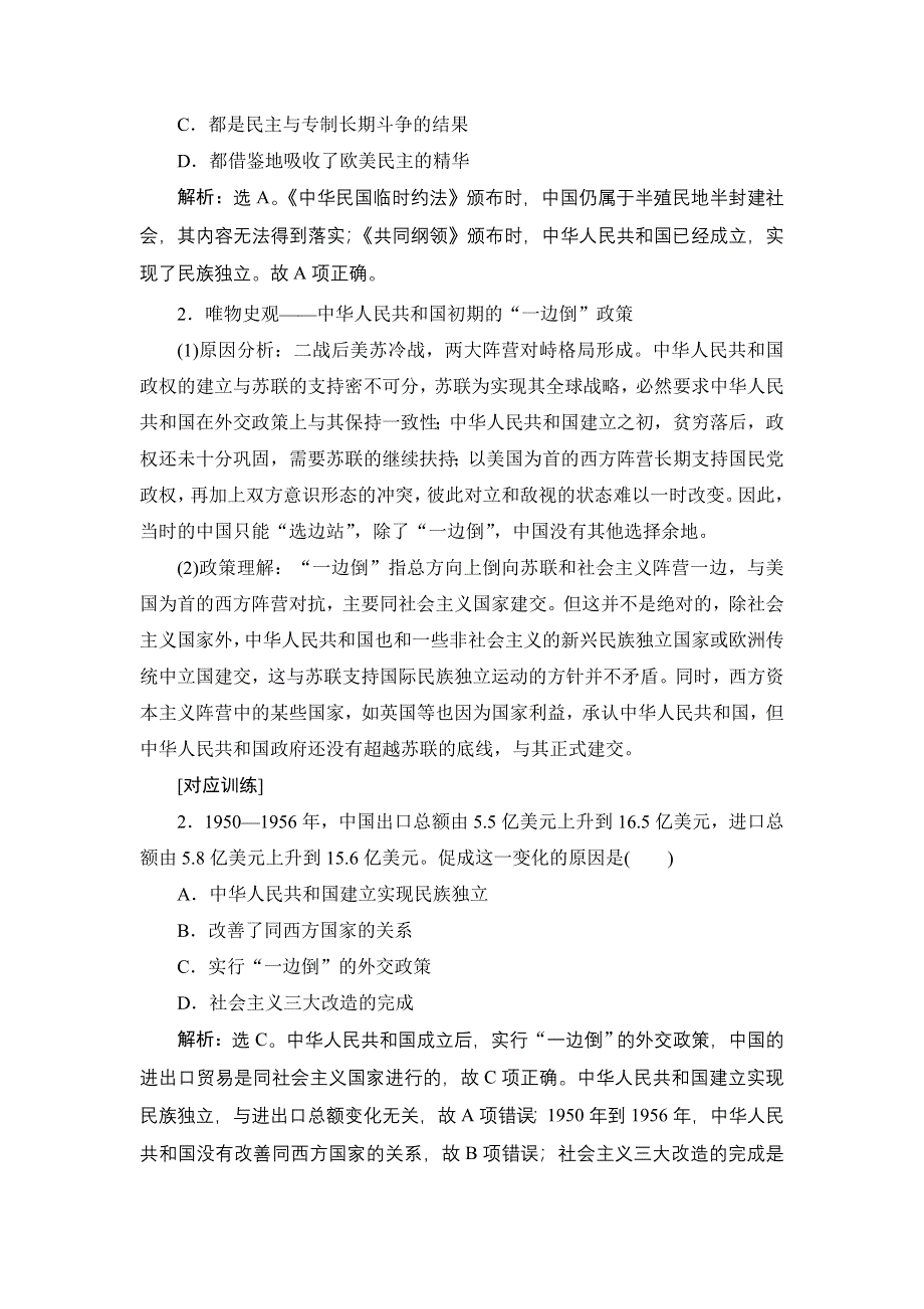 2022新高考历史江苏专用人教版一轮总复习学案：专题三　现代中国的政治建设、祖国统一和对外关系 专题优化提升 WORD版含答案.doc_第2页