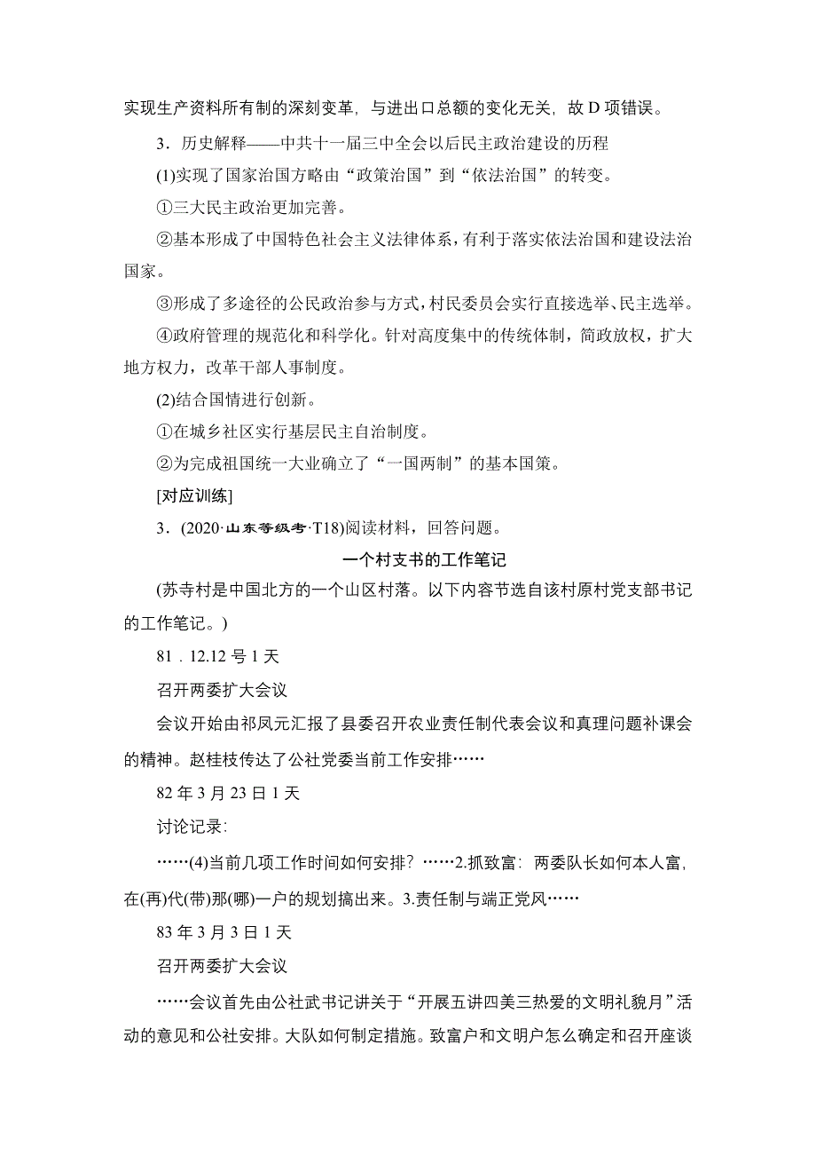 2022新高考历史江苏专用人教版一轮总复习学案：专题三　现代中国的政治建设、祖国统一和对外关系 专题优化提升 WORD版含答案.doc_第3页