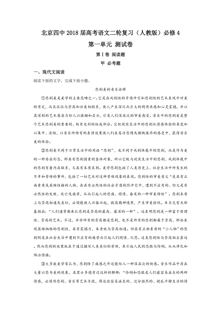 北京市第四中学2018届高三高考语文二轮复习必修4 第一单元测试语文试题 WORD版含解析.doc_第1页