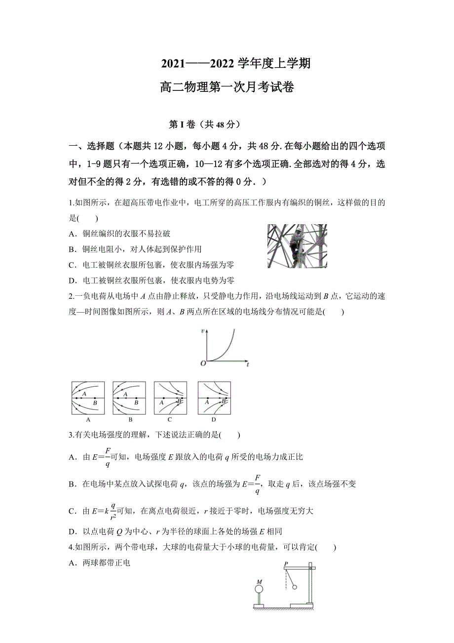 吉林省大安市第六中学2021-2022学年高二上学期第一次月考物理试题 WORD版缺答案.doc_第1页