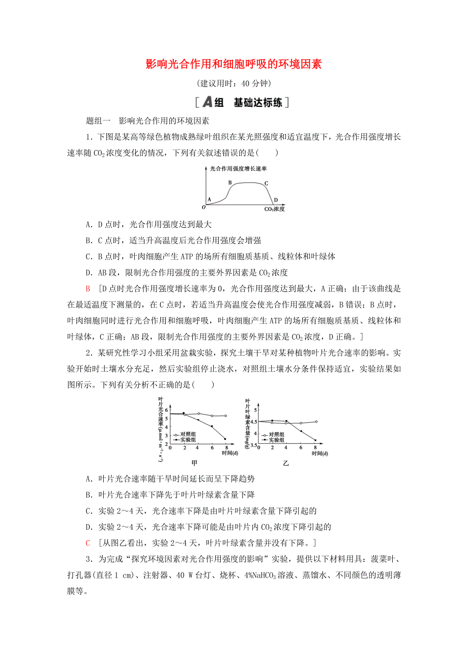 2020-2021学年新教材高中生物 第3章 细胞中能量的转换和利用 第4节 影响光合作用和细胞呼吸的环境因素课时分层作业（含解析）苏教版必修1.doc_第1页