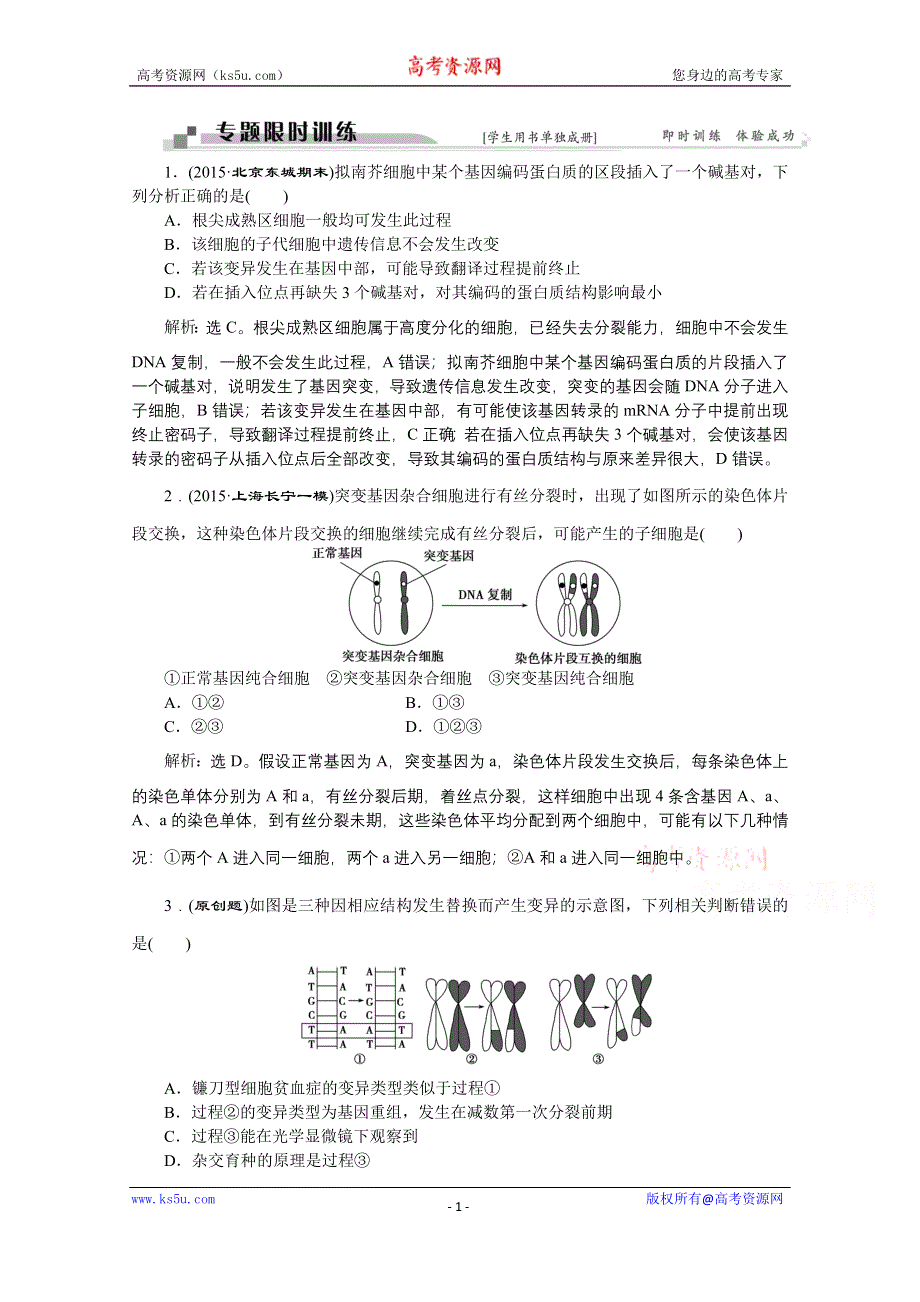 2016版卓越学案高考生物（通用版）二轮复习第一部分专题复习方略配套练习：专题四遗传、变异和进化.doc_第1页