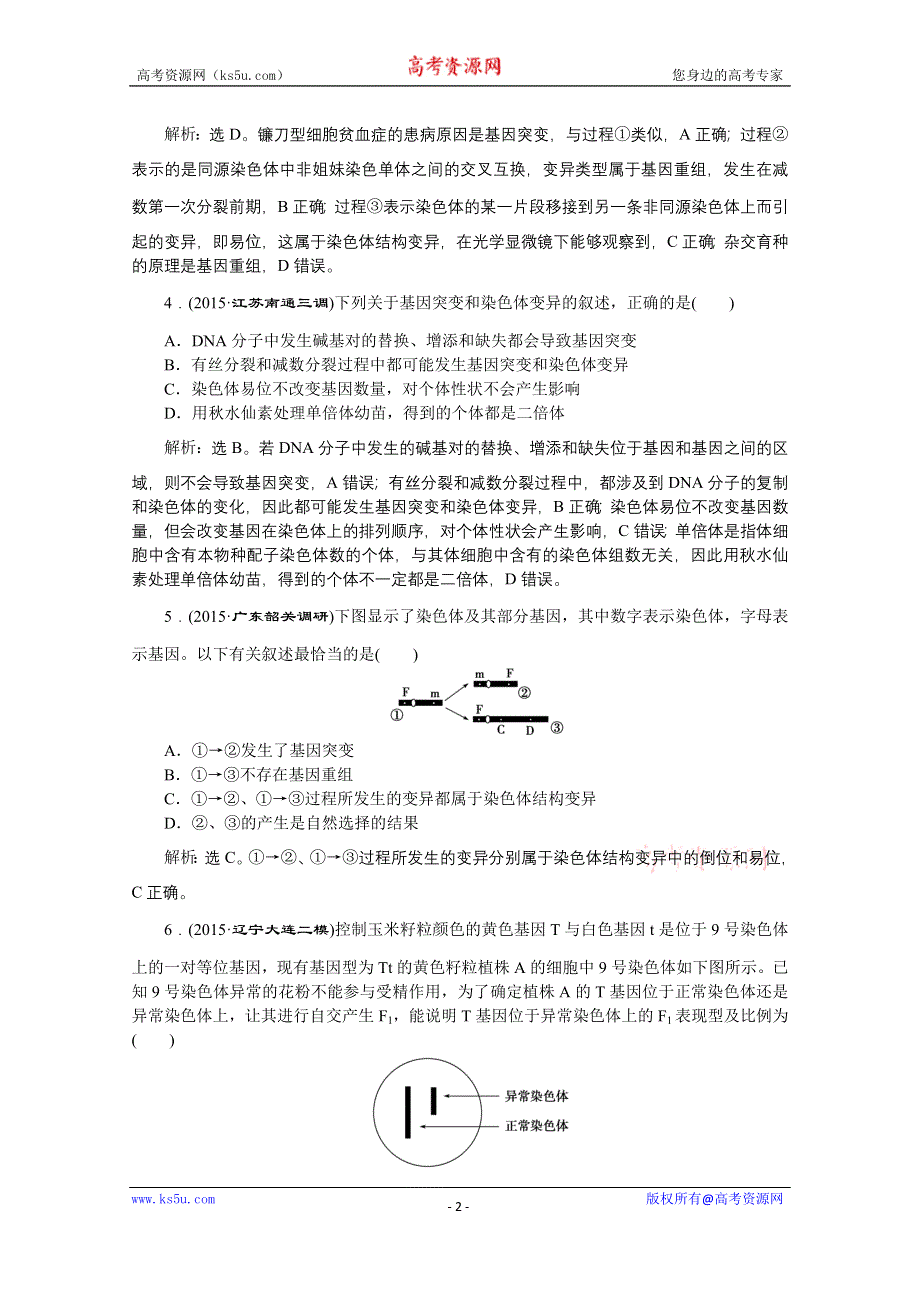 2016版卓越学案高考生物（通用版）二轮复习第一部分专题复习方略配套练习：专题四遗传、变异和进化.doc_第2页