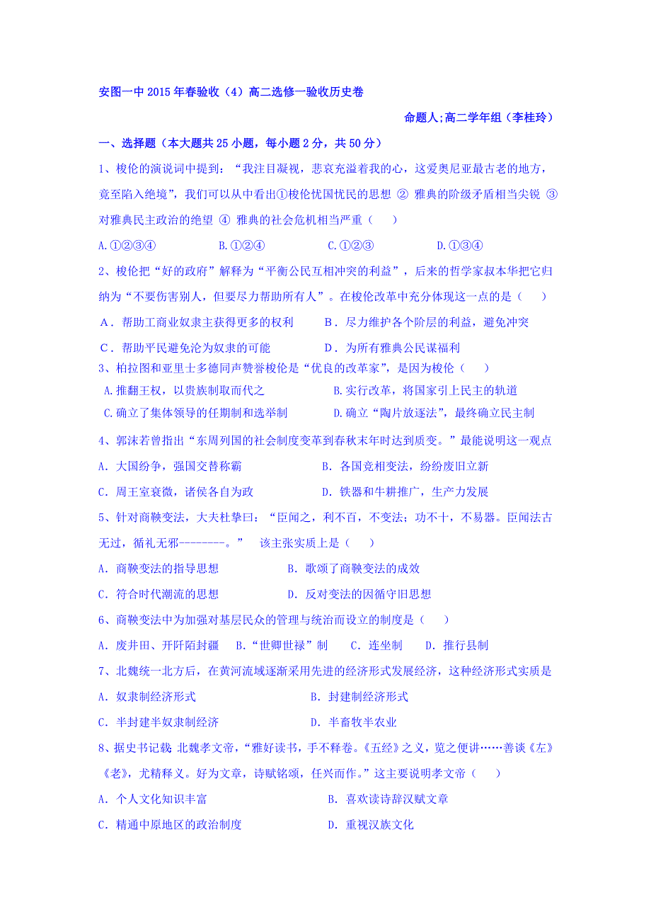 吉林省安图一中2014-2015学年高二下学期历史选修1验收卷 WORD版含答案.doc_第1页