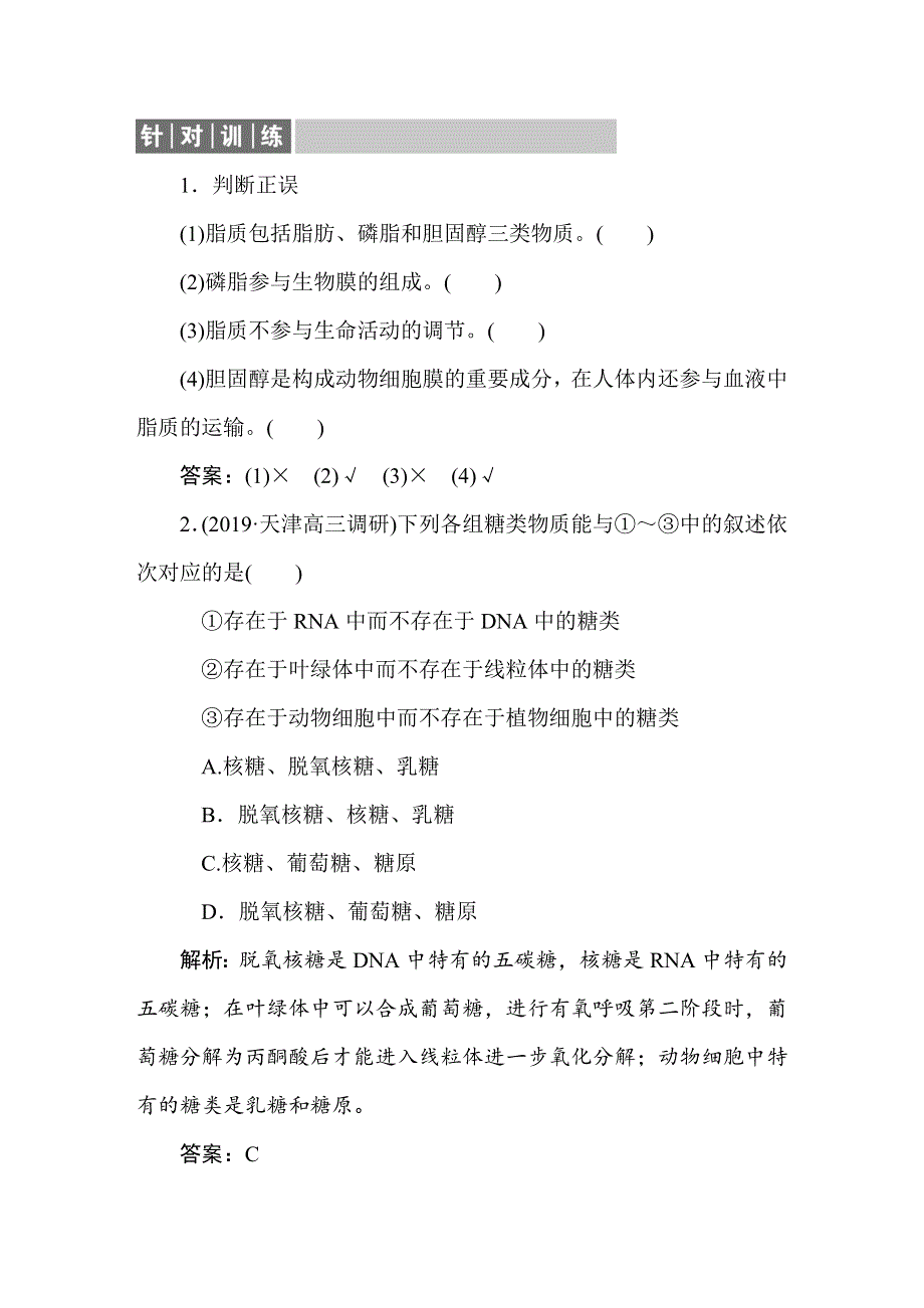 2021新课标版高考生物一轮总复习针对训练：第1章 细胞及其分子组成 1-5-2 WORD版含解析.doc_第1页