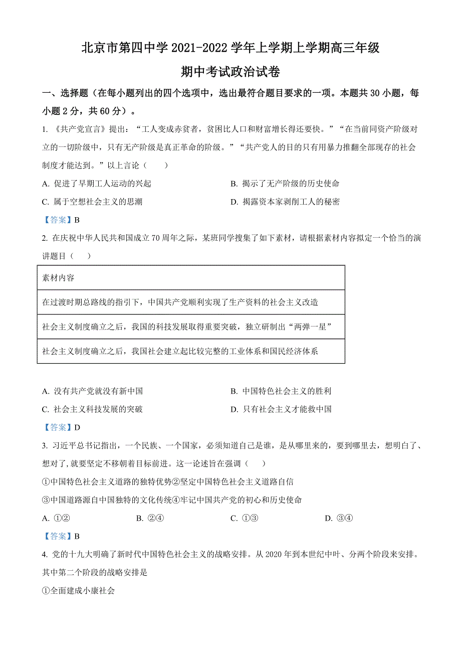 北京市第四中学2021-2022学年高三上学期期中 政治试题 WORD版含答案.doc_第1页