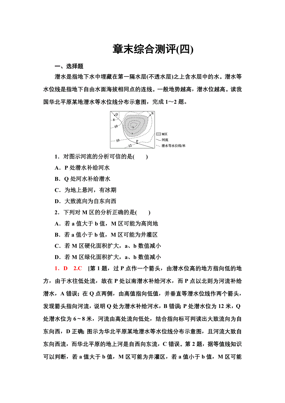 2021-2022同步新教材湘教版地理选择性必修1章末测评：第四、五章　陆地水与洋流 自然环境的整体性与差异性 WORD版含解析.doc_第1页