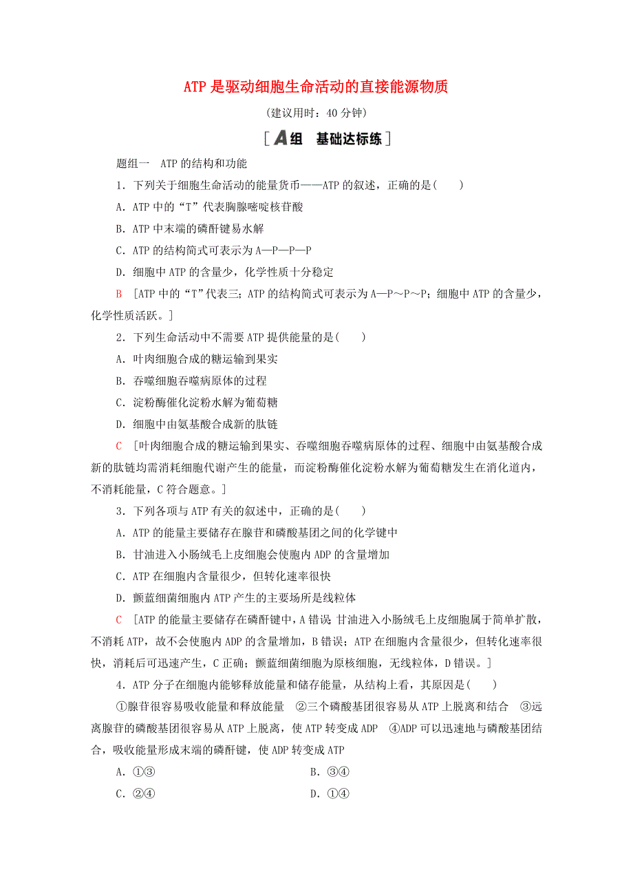 2020-2021学年新教材高中生物 第3章 细胞中能量的转换和利用 第1节 第2课时 ATP是驱动细胞生命活动的直接能源物质课时分层作业（含解析）苏教版必修1.doc_第1页