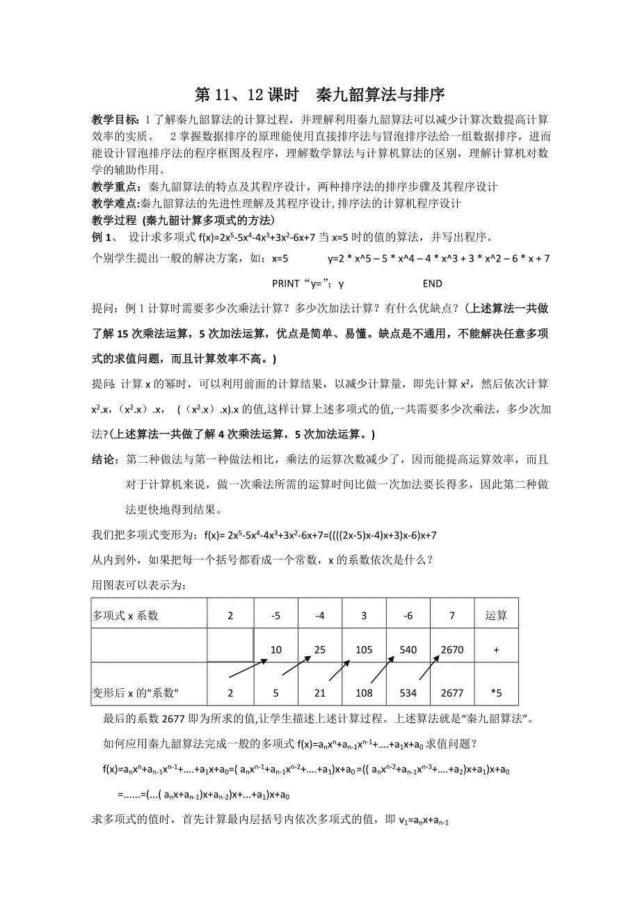 2012高一数学教案：第11、12课时 秦九韶算法与排序（人教A版必修3）.doc_第1页