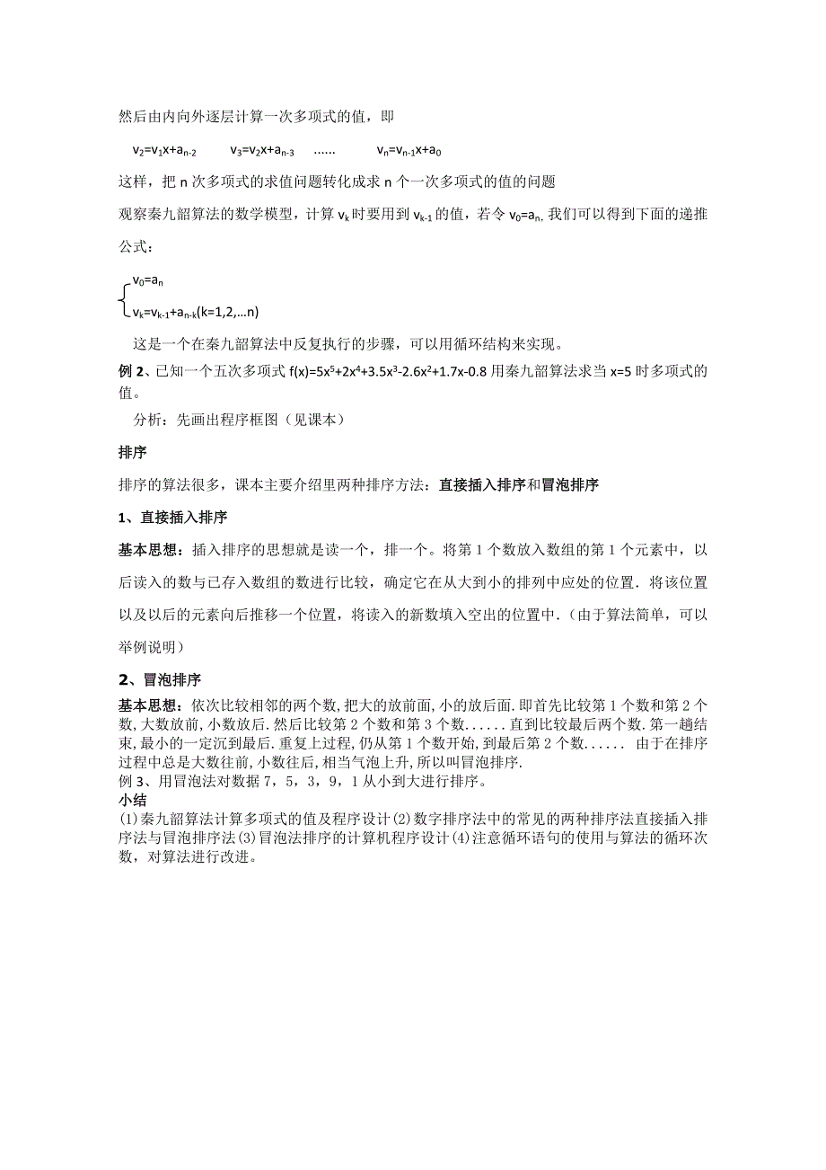 2012高一数学教案：第11、12课时 秦九韶算法与排序（人教A版必修3）.doc_第2页