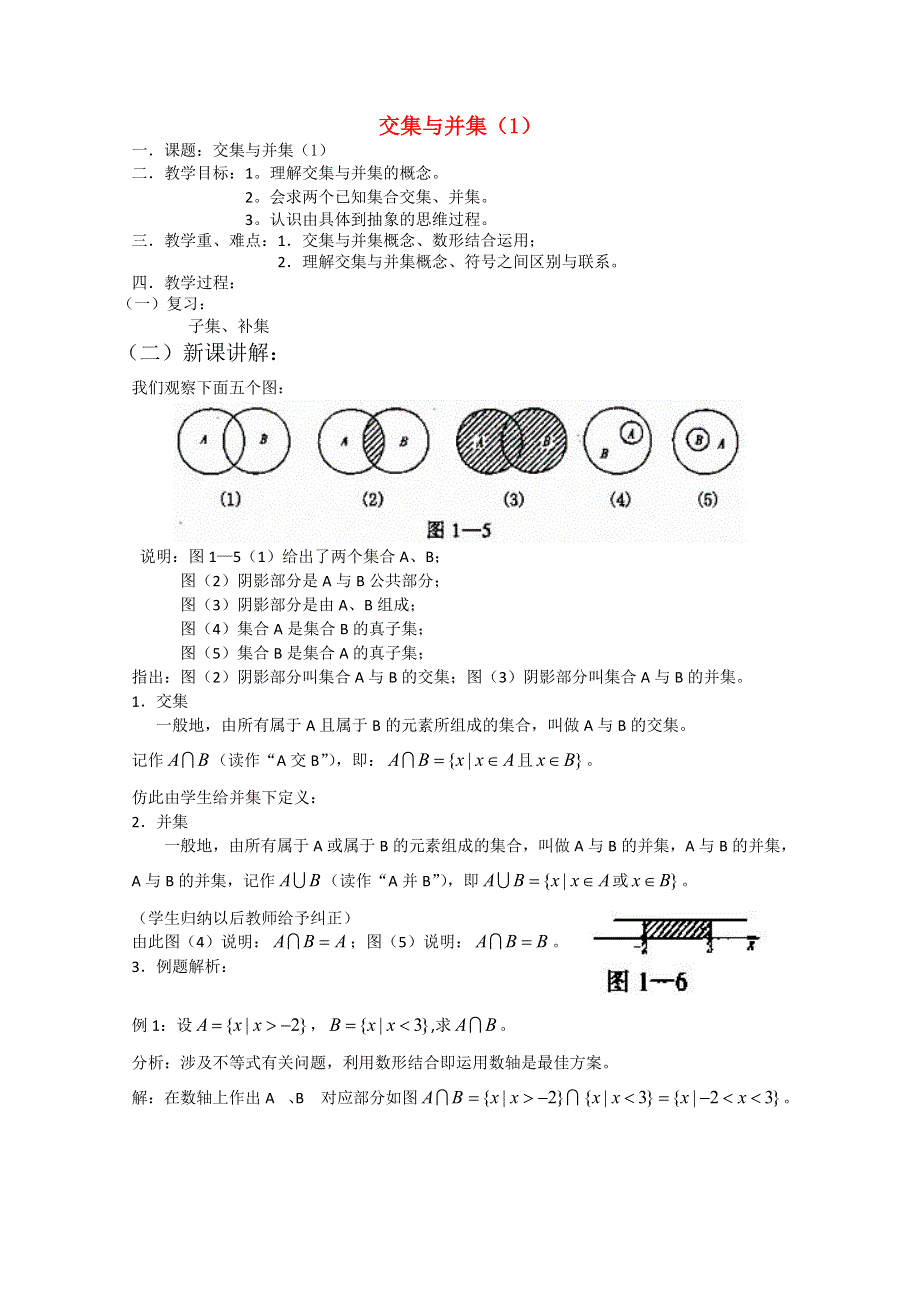 2012高一数学教案：交集与并集 6（北师大版必修1）.doc_第1页