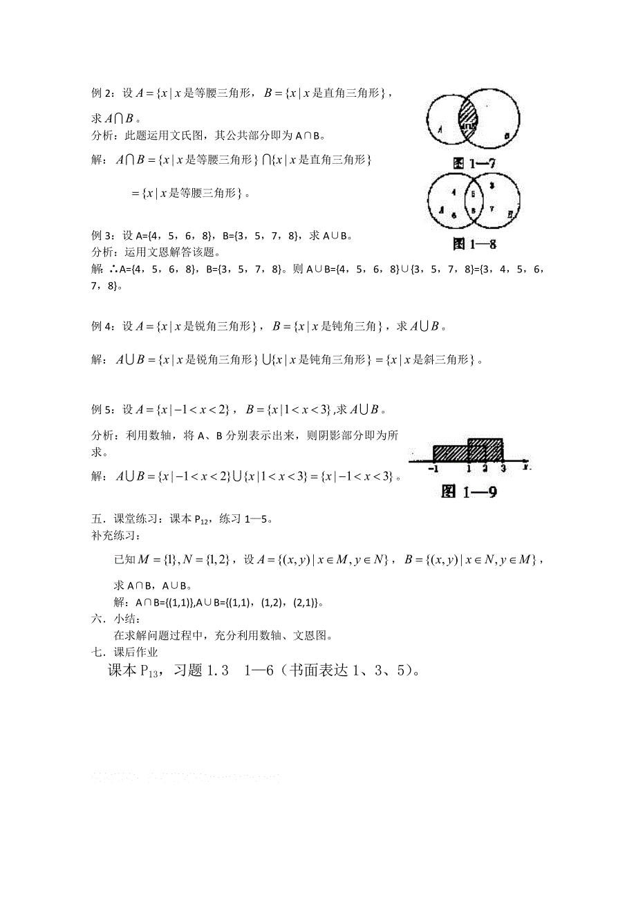 2012高一数学教案：交集与并集 6（北师大版必修1）.doc_第2页