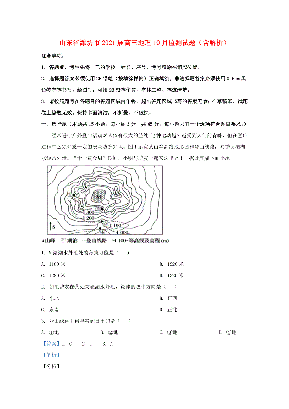 山东省潍坊市2021届高三地理10月监测试题（含解析）.doc_第1页