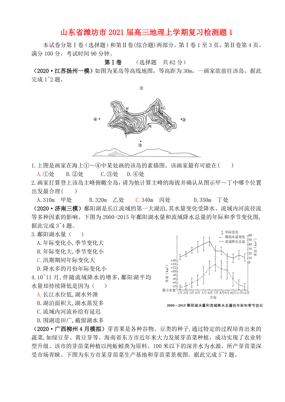 山东省潍坊市2021届高三地理上学期复习检测题1.doc_第1页