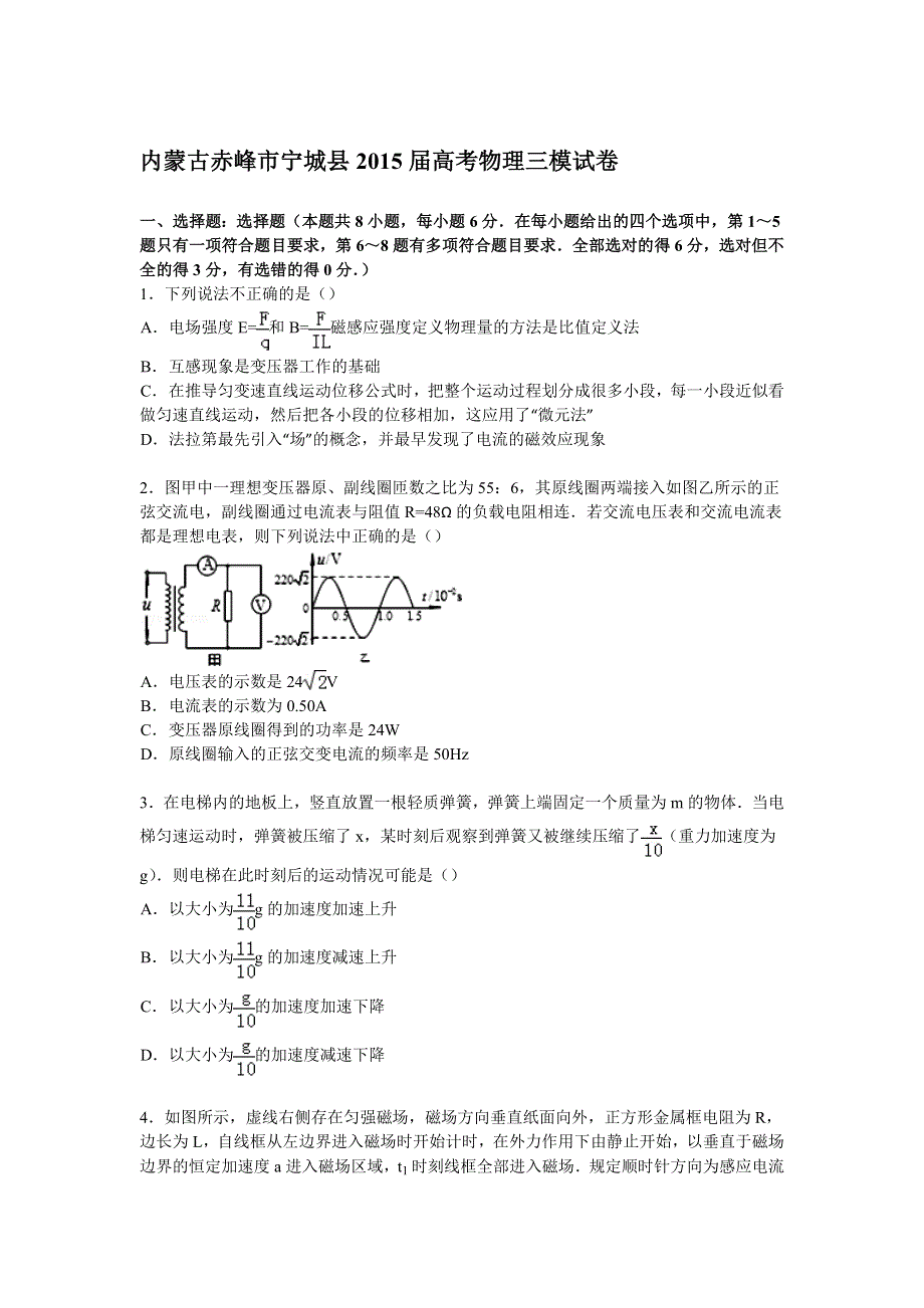 内蒙古赤峰市宁城县2015届高考物理三模试卷 WORD版含解析.doc_第1页