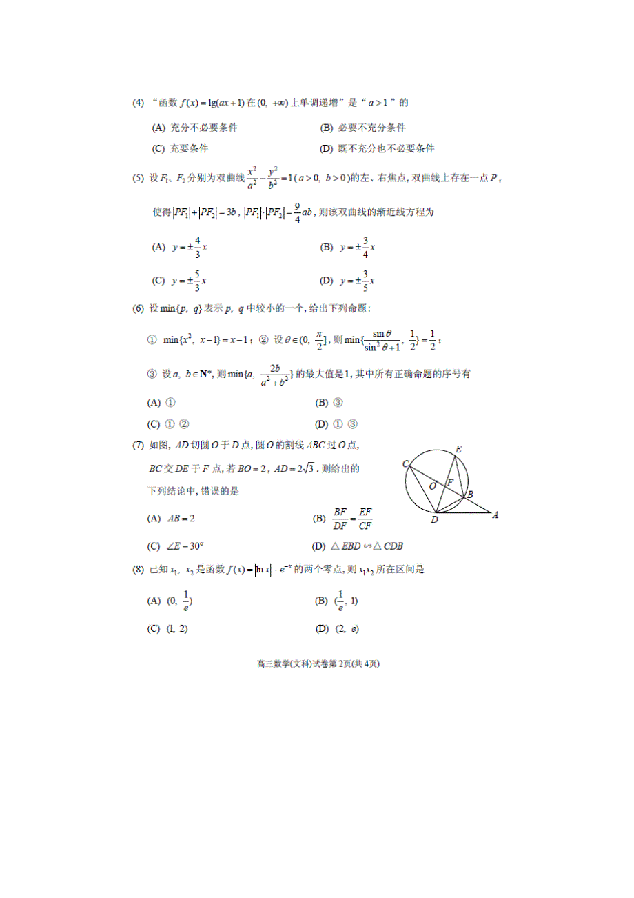 天津市和平区2015届高三下学期第四次模拟考试数学（文）试题 扫描版含答案.doc_第2页