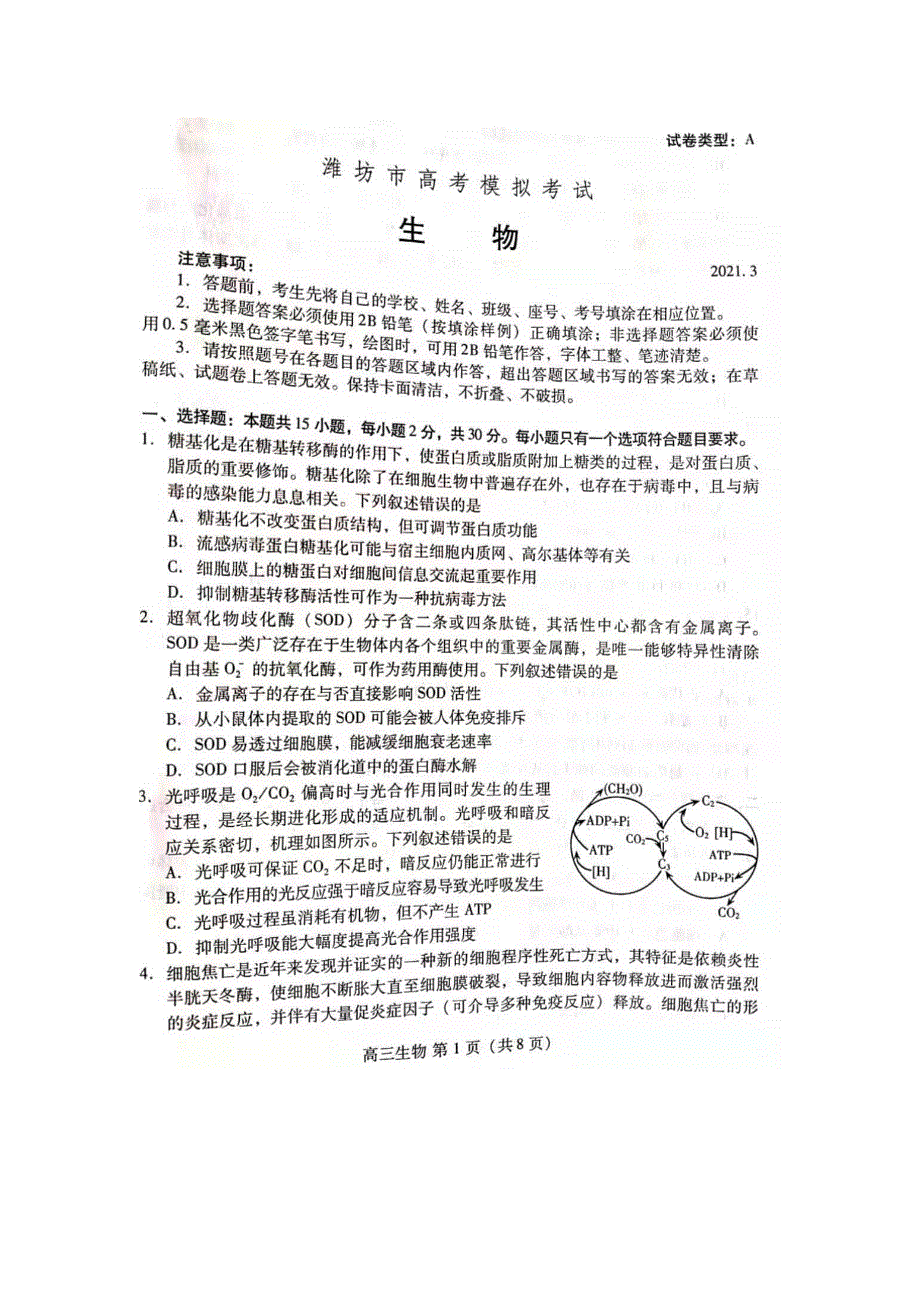 山东省潍坊市2021届高三下学期3月一模考试生物试题 扫描版缺答案.pdf_第1页