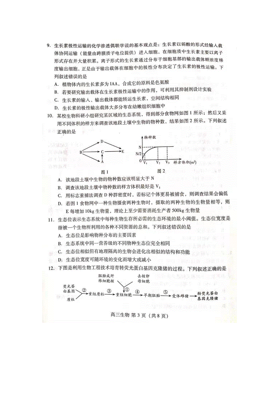 山东省潍坊市2021届高三下学期3月一模考试生物试题 扫描版缺答案.pdf_第3页