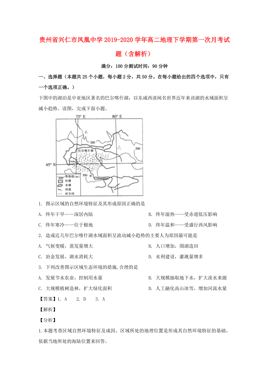 贵州省兴仁市凤凰中学2019-2020学年高二地理下学期第一次月考试题（含解析）.doc_第1页