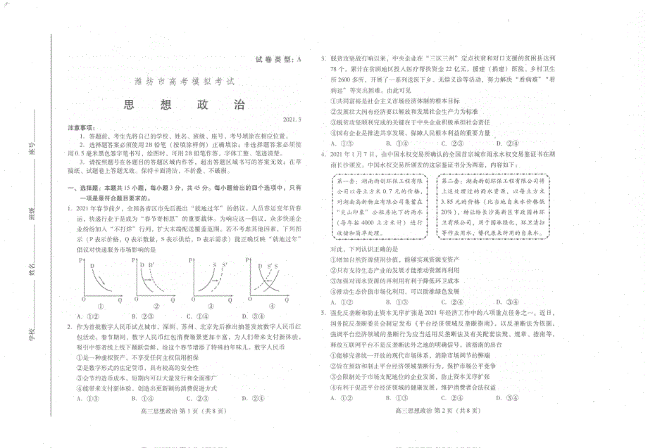 山东省潍坊市2021届高三下学期3月一模考试政治试题 图片版缺答案.pdf_第1页