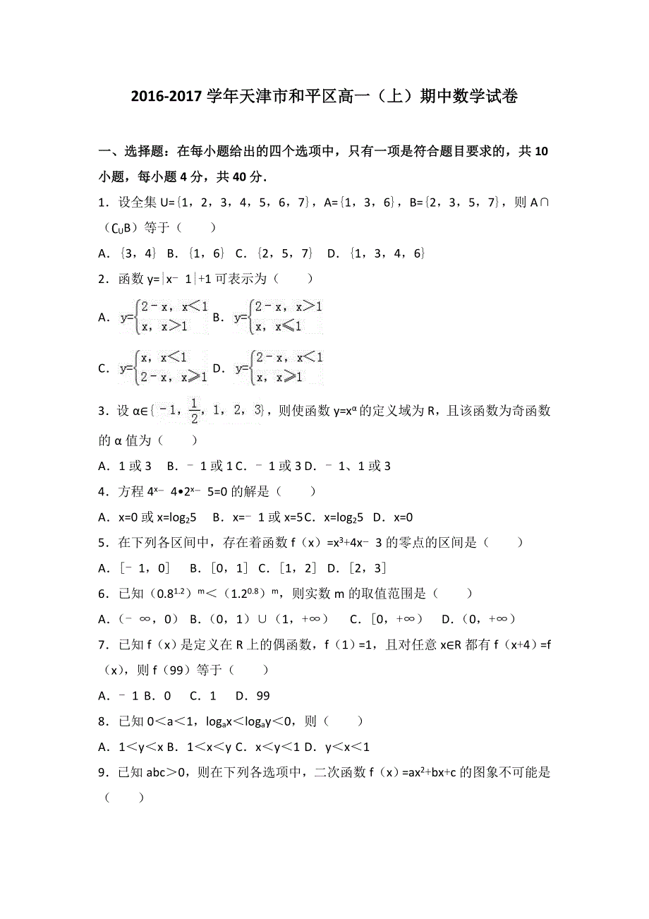 天津市和平区2016-2017学年高一上学期期中数学试卷 WORD版含解析.doc_第1页