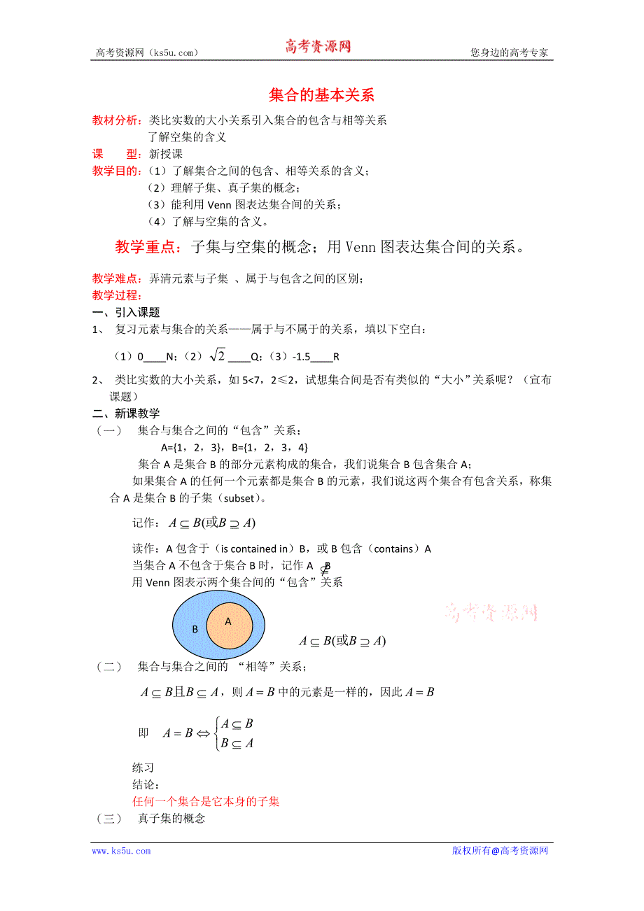 2012高一数学教案：集合的基本关系3（北师大版必修1）.doc_第1页