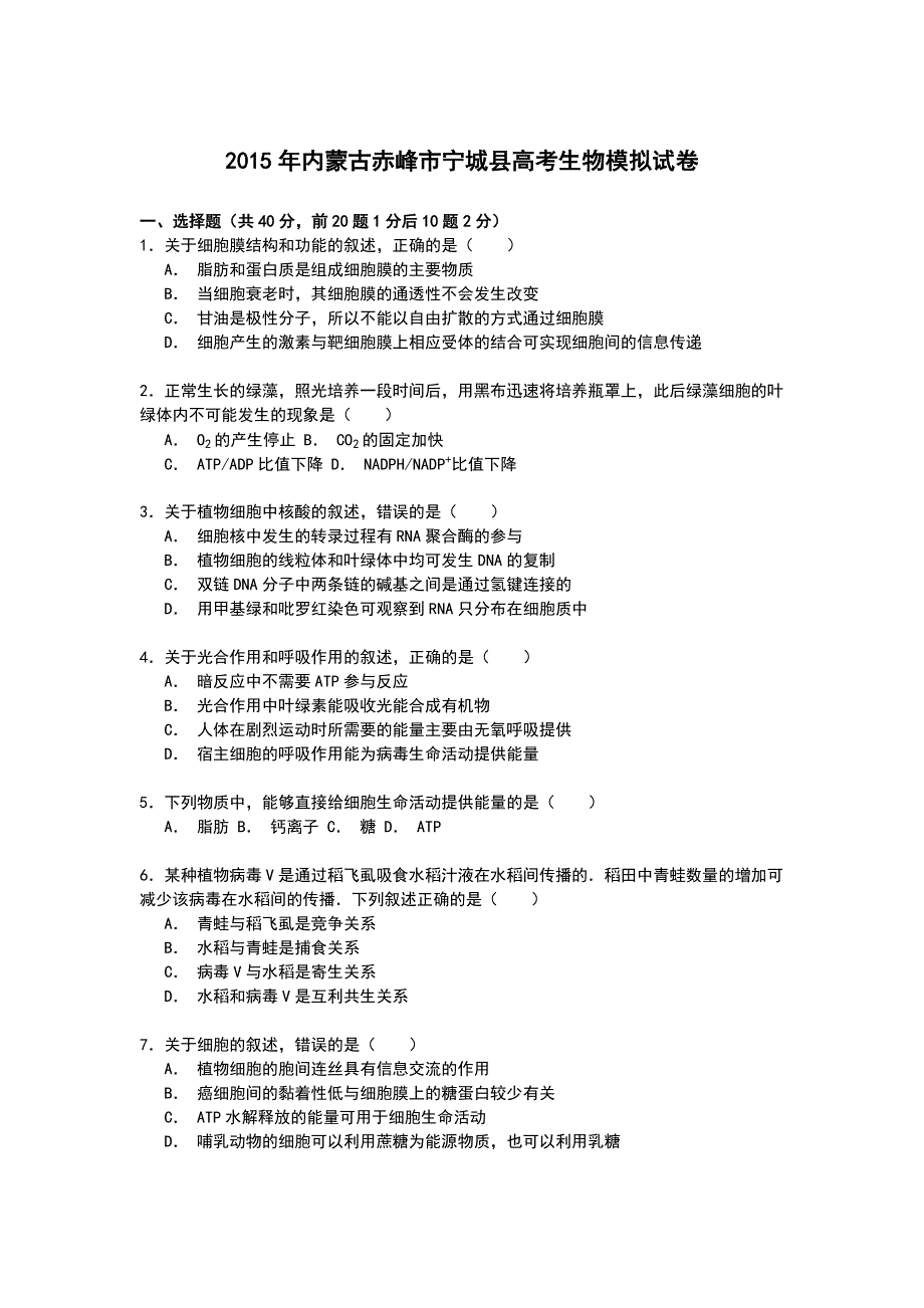 内蒙古赤峰市宁城县2015年高考生物模拟试卷 WORD版含解析.doc_第1页