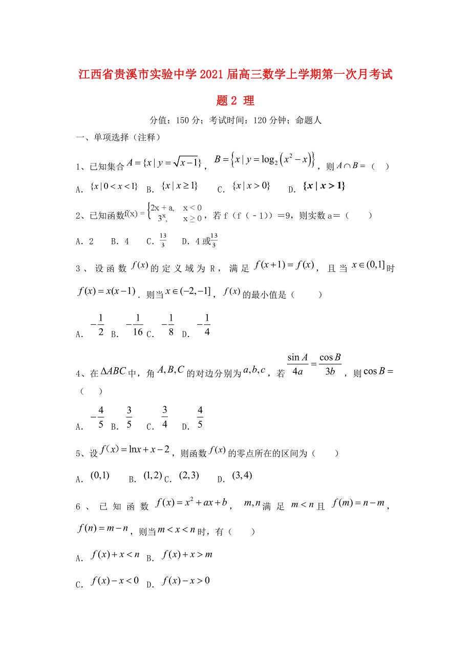 江西省贵溪市实验中学2021届高三数学上学期第一次月考试题2 理.doc_第1页